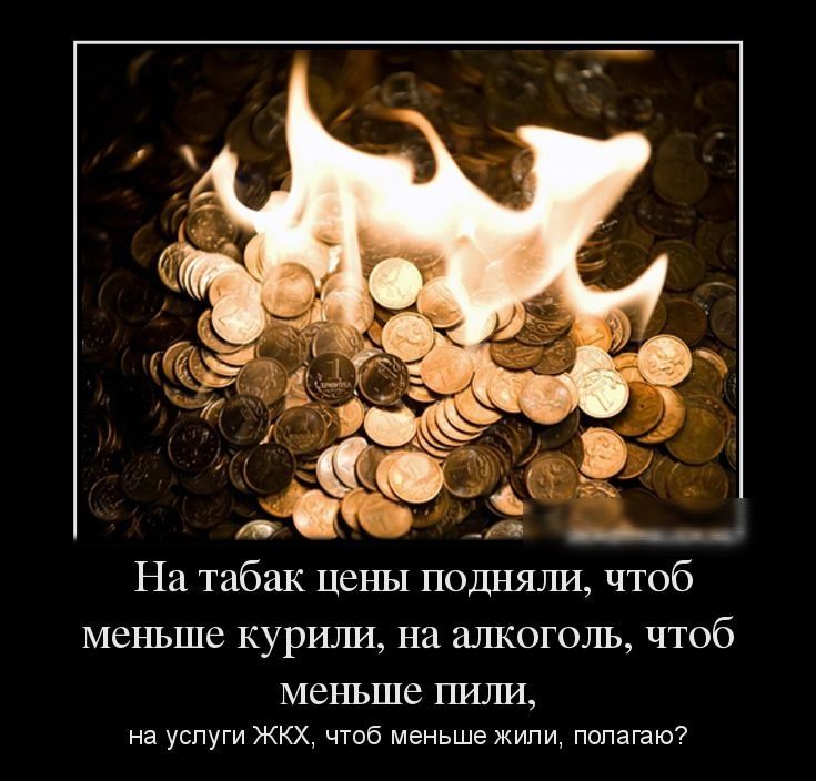 На табак цены подняли, чтоб меньше курили, на алкоголь, чтоб меньше пили, на услуги ЖКХ, чтоб меньше жили, полагаю?