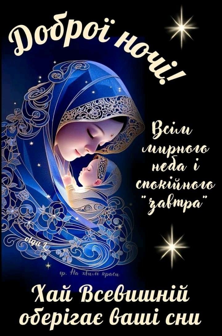 Доброї ночі! Всім мирного неба і спокійного 