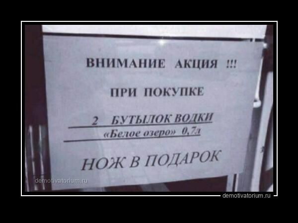 ВНИМАНИЕ АКЦИЯ !!! ПРИ ПОКУПКЕ 2 БУТЫЛОК ВОДКИ «Белое озеро» 0,7л НОЖ В ПОДАРОК demotivatorium.ru