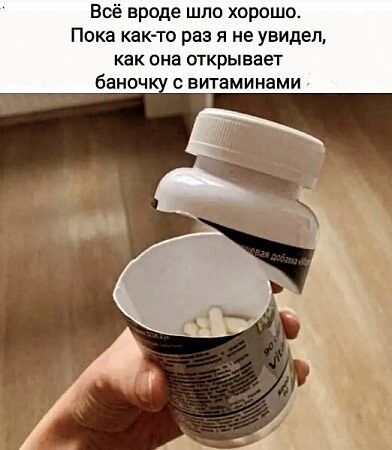 Всё вроде шло хорошо. Пока как-то раз я не увидел, как она открывает баночку с витаминами