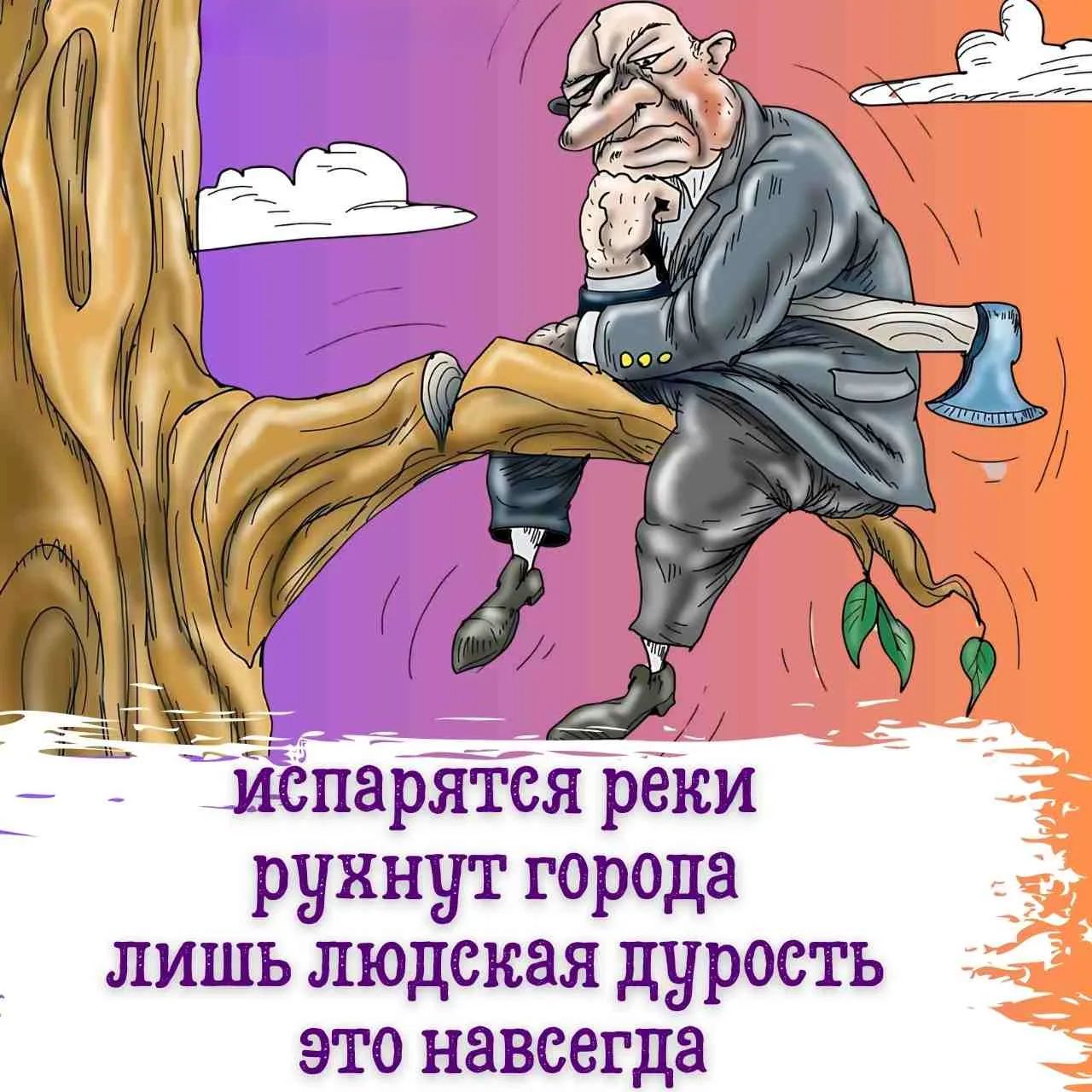 испарятся реки рухнут города лишь людская дурость это навсегда