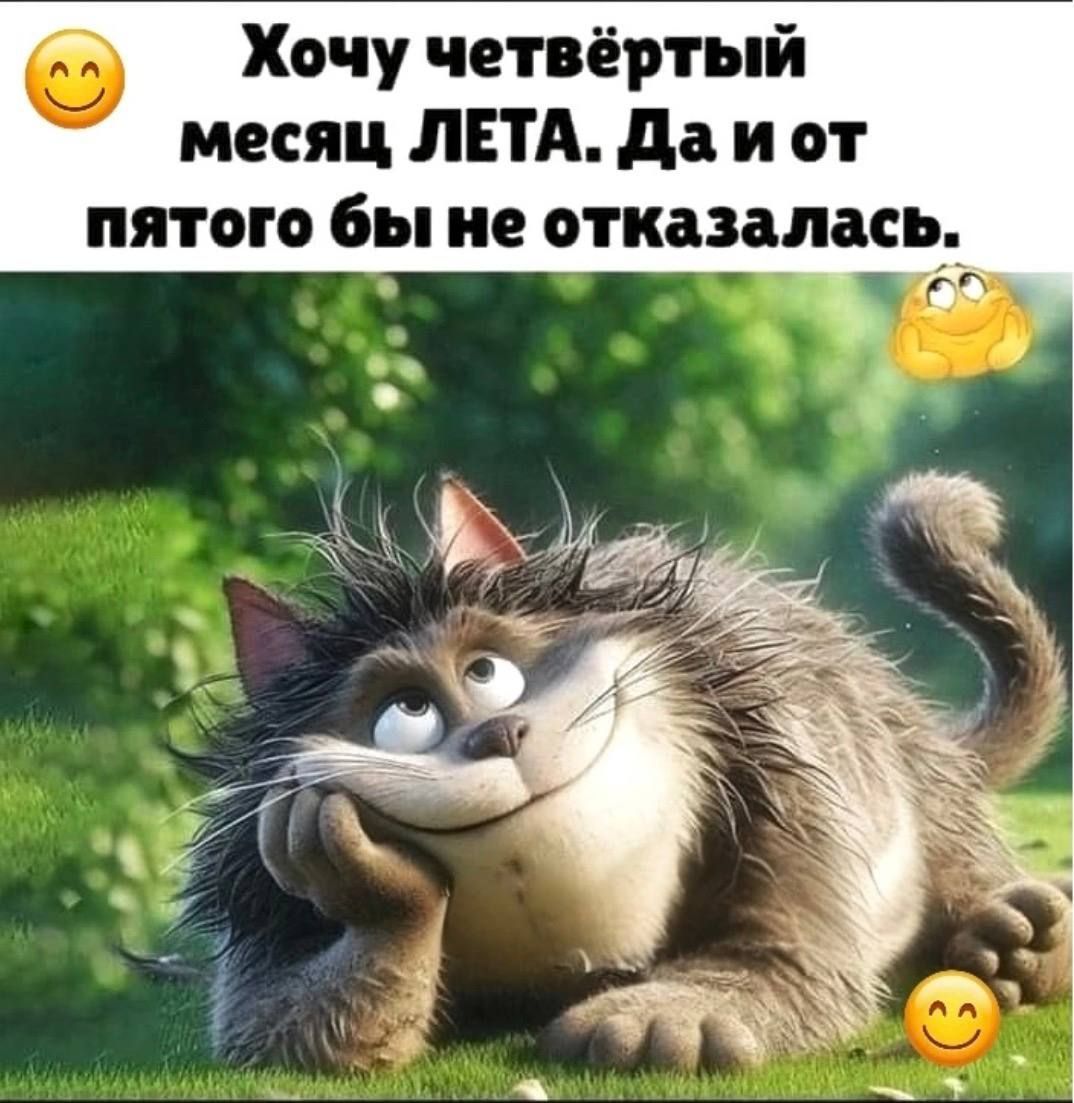 Хочу четвёртый месяц ЛЕТА. Да и от пятого бы не отказалась.