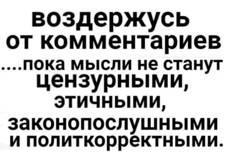 воздержусь от комментариев ....пока мысли не станут цензурными, этичными, законопослушными и политкорректными.