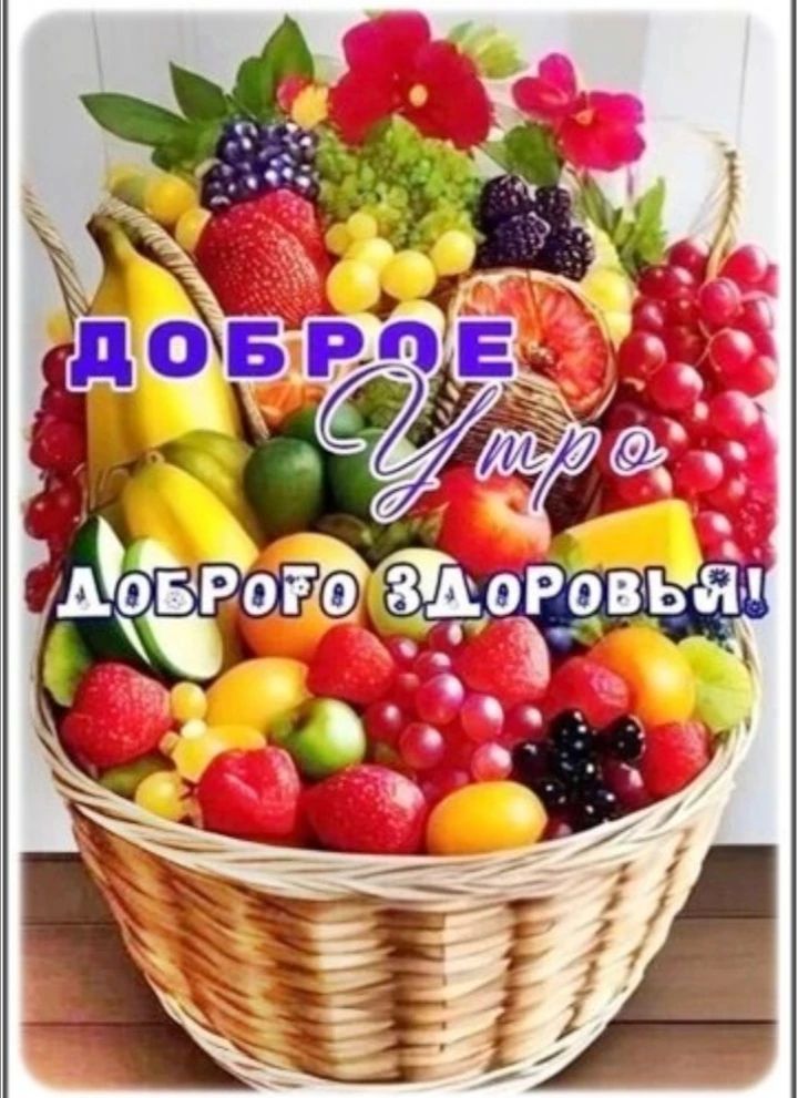 ДОБРОЕ Утро ДОБРОГО ЗДОРОВЬЯ!