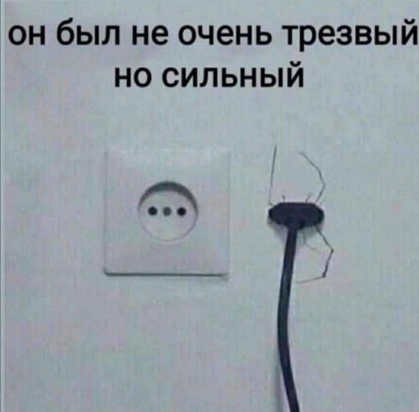 он был не очень трезвый но сильный