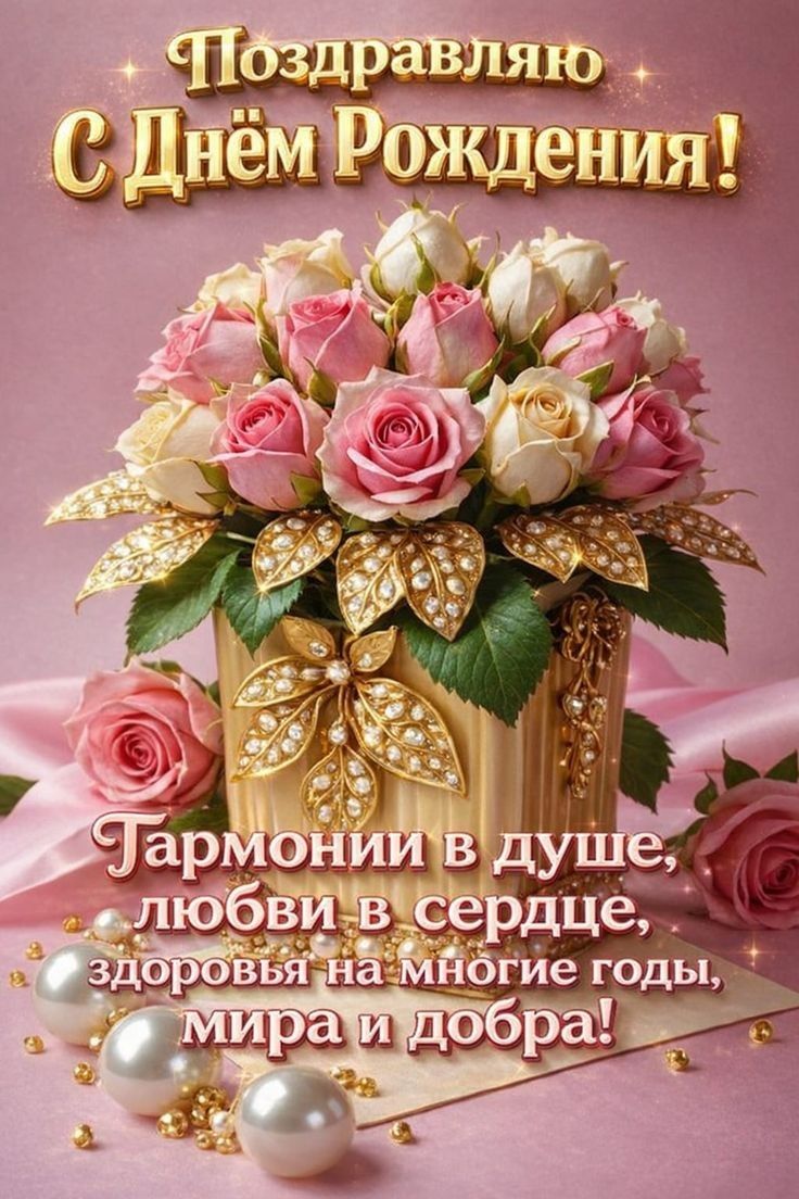 Поздравляю С Днём Рождения! Гармонии в душе, любви в сердце, здоровья на многие годы, мира и добра!