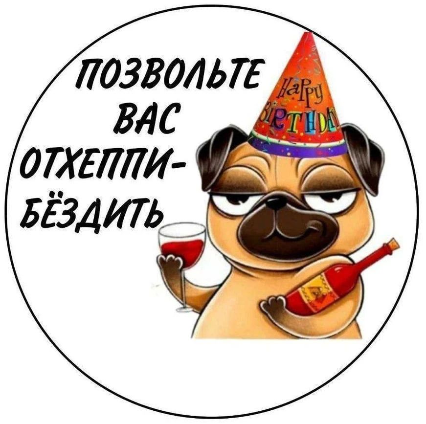 ПОЗВОЛЬТЕ ВАС ОТХЕППИ-БЁЗДИТЬ Happy BIRTHDAY