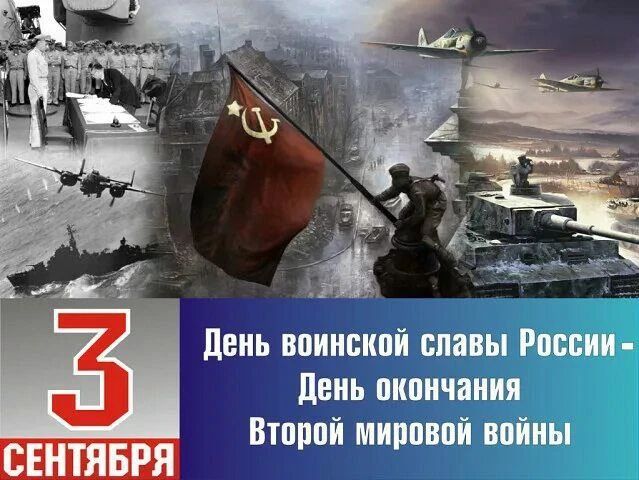 3 СЕНТЯБРЯ. День воинской славы России - День окончания Второй мировой войны