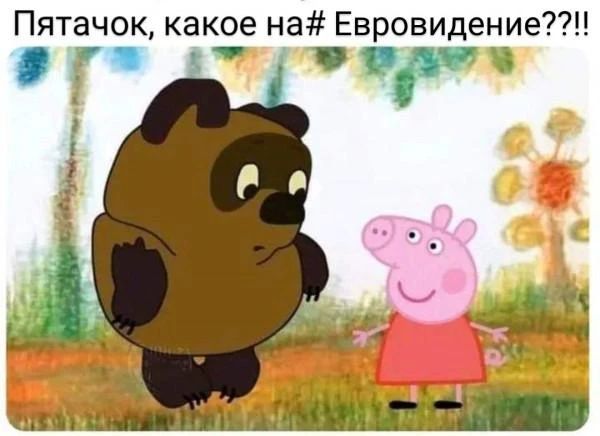 Пятачок, какое на# Евровидение??!!