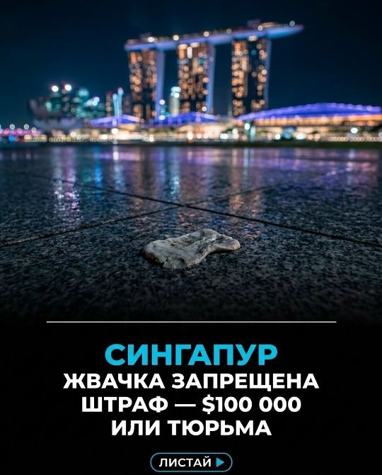 Сингапур. Жвачка запрещена, штраф — $100 000 или тюрьма. Листай.