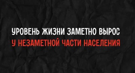 УРОВЕНЬ ЖИЗНИ ЗАМЕТНО ВЫРОС У НЕЗАМЕТНОЙ ЧАСТИ НАСЕЛЕНИЯ
