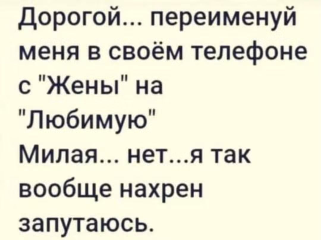 Дорогой... переименуй меня в своём телефоне с 