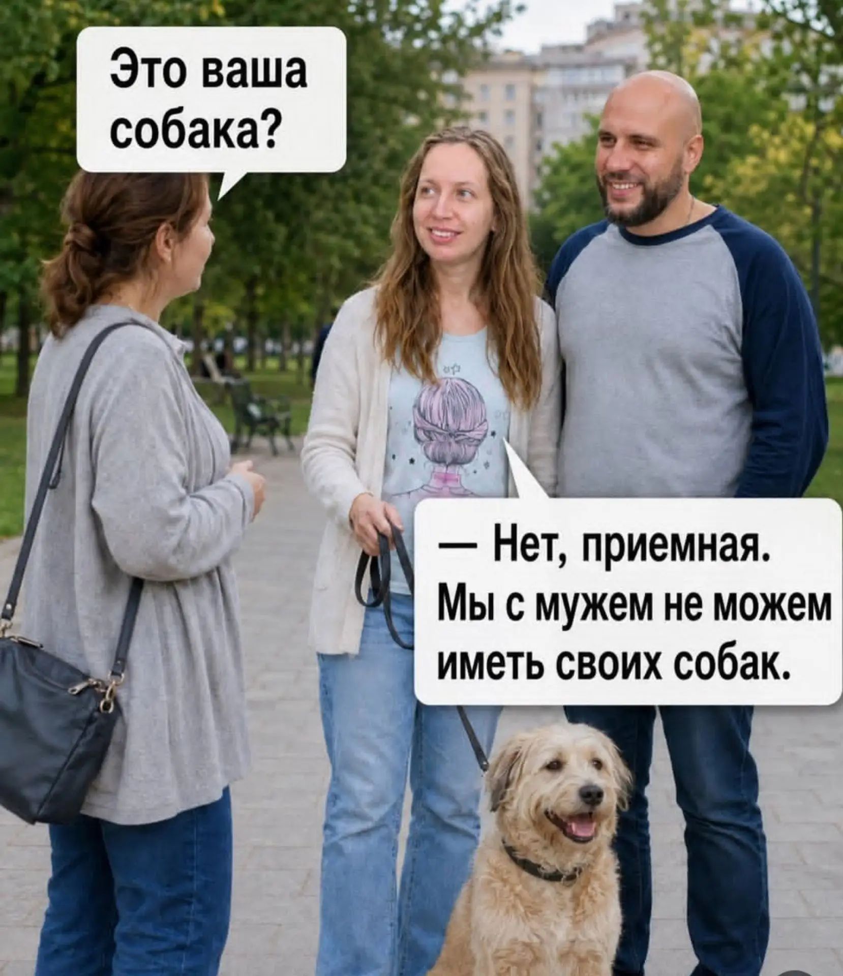 Это ваша собака? — Нет, приемная. Мы с мужем не можем иметь своих собак.