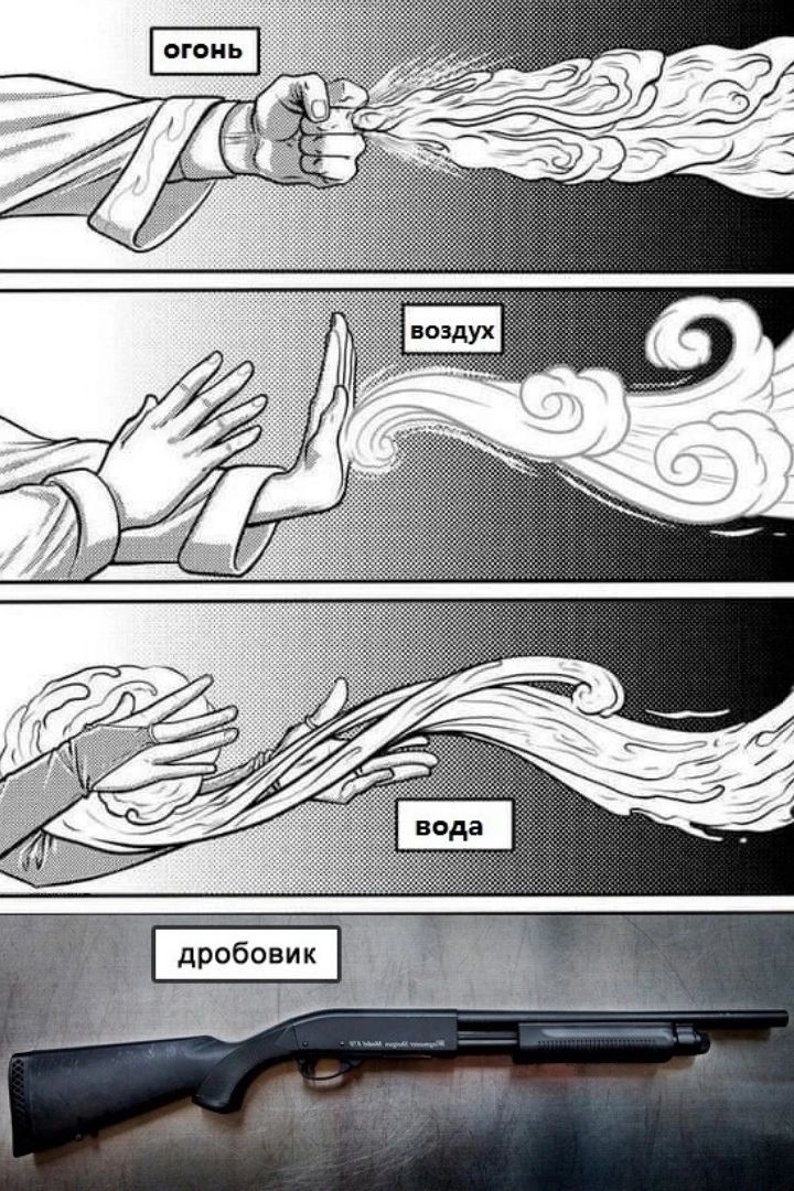 огонь, воздух, вода, дробовик