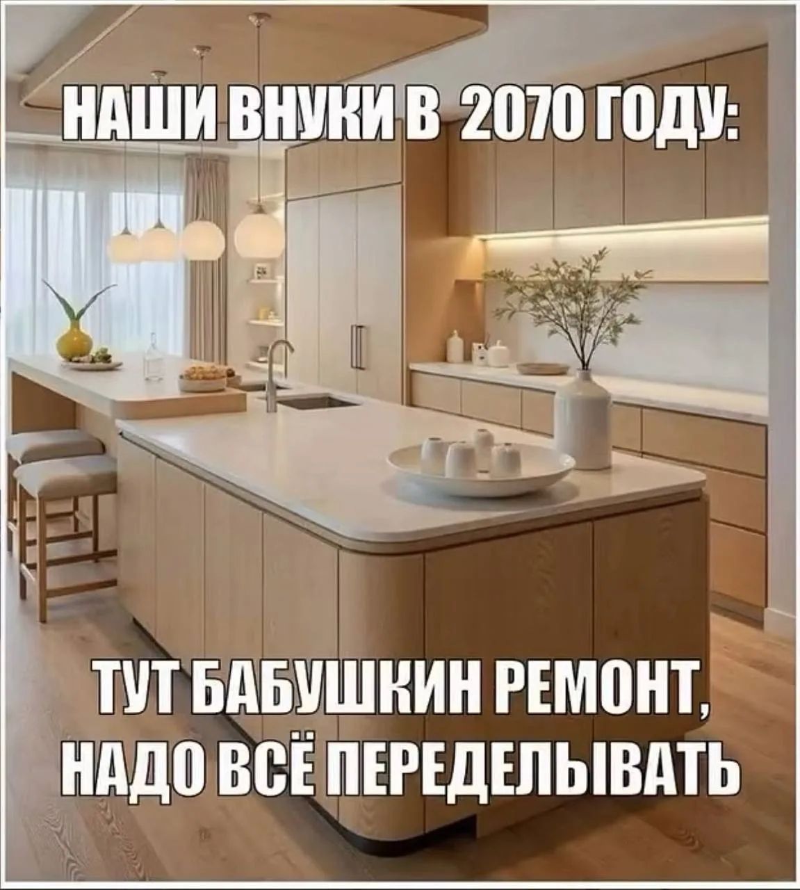 НАШИ ВНУКИ В 2070 ГОДУ: ТУТ БАБУШКИН РЕМОНТ, НАДО ВСЁ ПЕРЕДЕЛЫВАТЬ