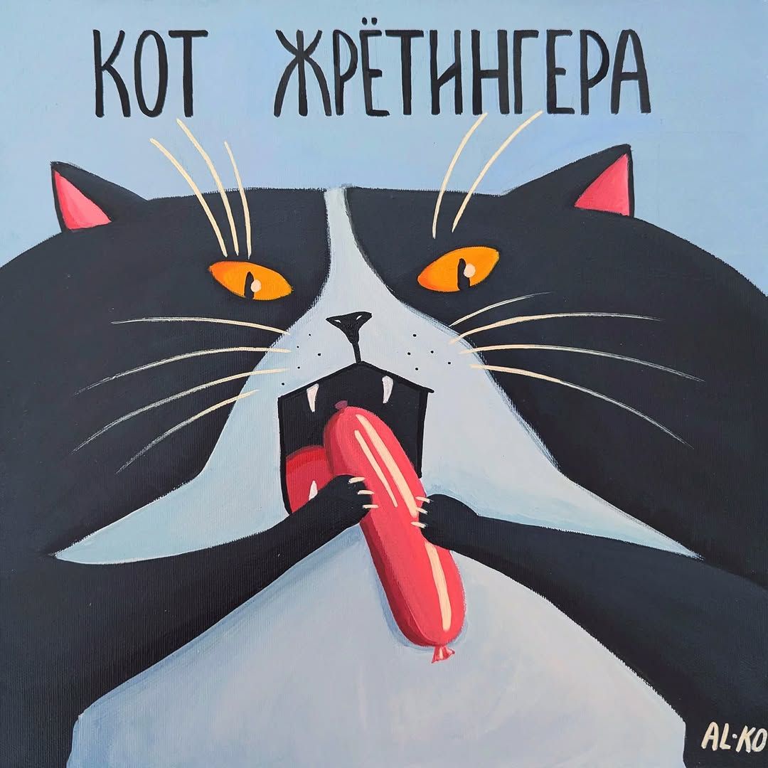 КОТ ЖРЁТИНГЕРА