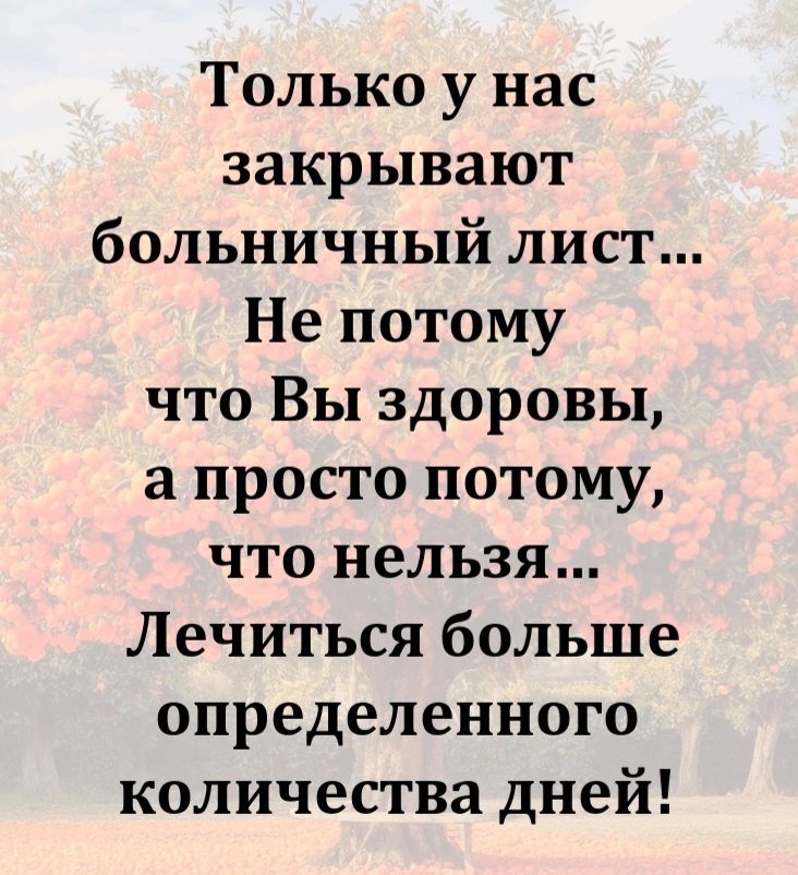 Только у нас закрывают больничный лист... Не потому что Вы здоровы, а просто потому, что нельзя... Лечиться больше определенного количества дней!