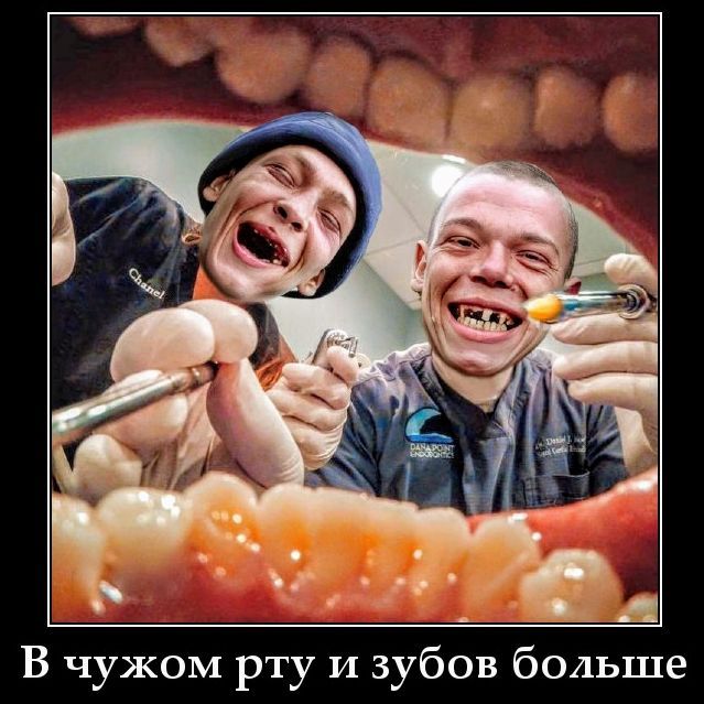 В чужом рту и зубов больше