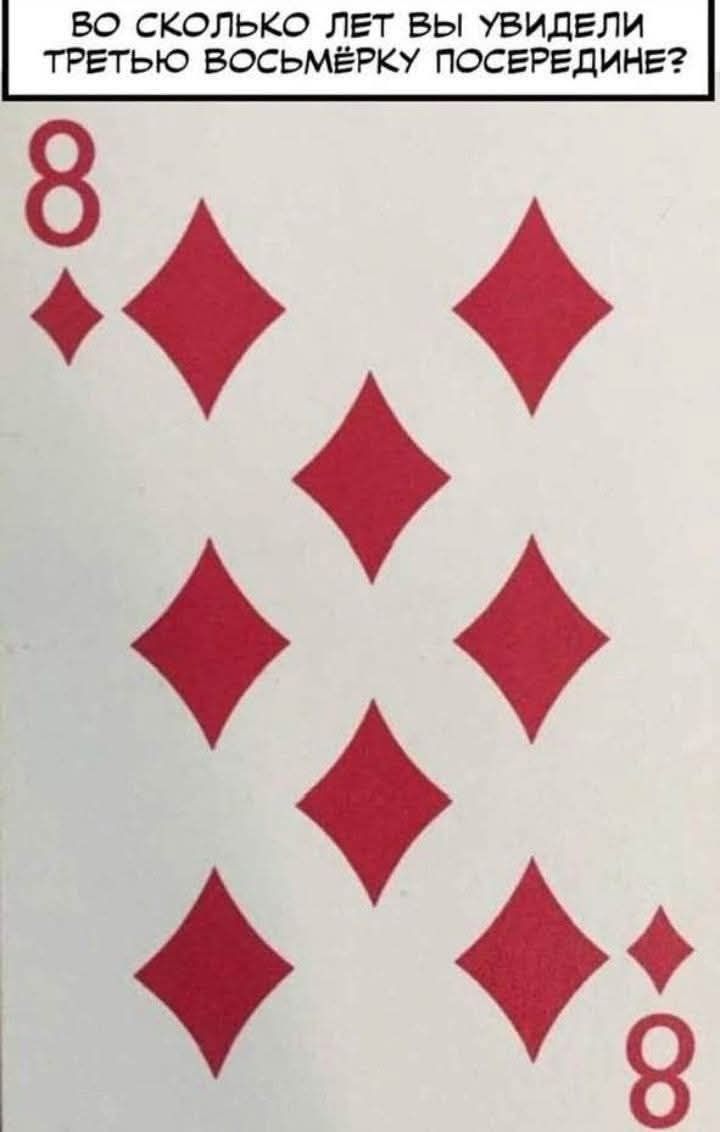ВО СКОЛЬКО ЛЕТ ВЫ УВИДЕЛИ ТРЕТЬЮ ВОСЬМЁРКУ ПОСЕРЕДИНЕ? 8 8