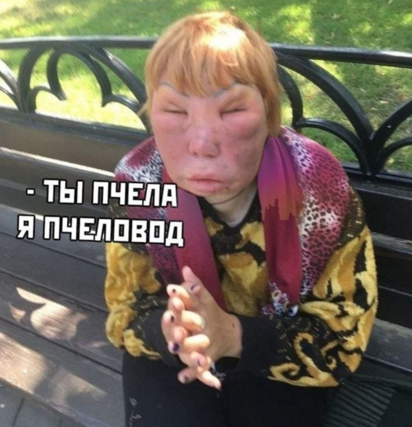 ТЫ ПЧЕЛА Я ПЧЕЛОВОД
