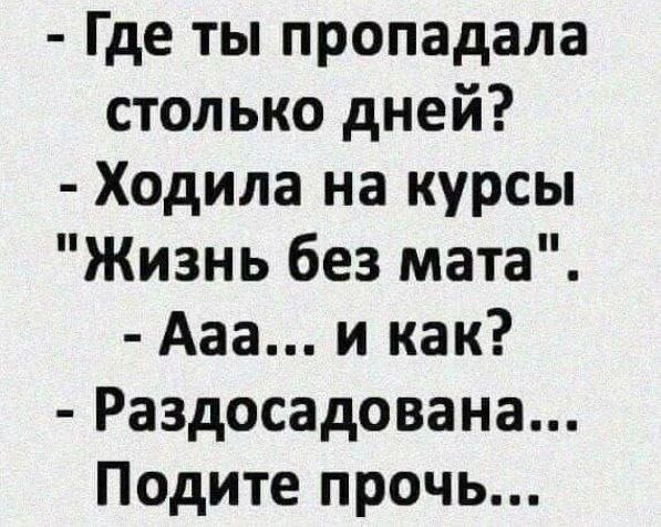 - Где ты пропадала столько дней? - Ходила на курсы 