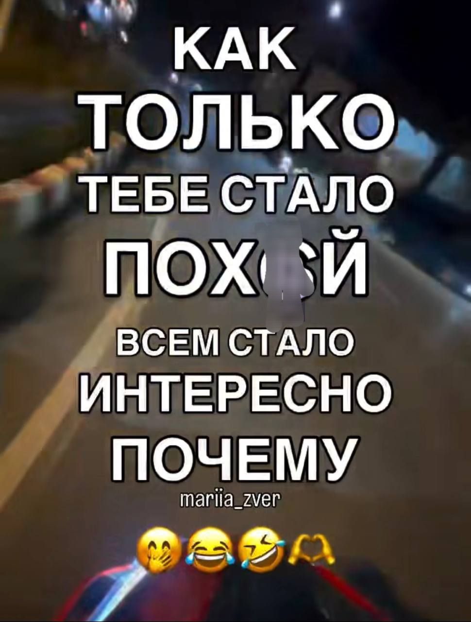 КАК ТОЛЬКО ТЕБЕ СТАЛО ПОХУЙ ВСЕМ СТАЛО ИНТЕРЕСНО ПОЧЕМУ