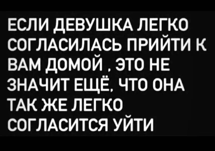 Если девушка легко согласилась прийти к вам домой, это не значит еще, что она так же легко согласится уйти