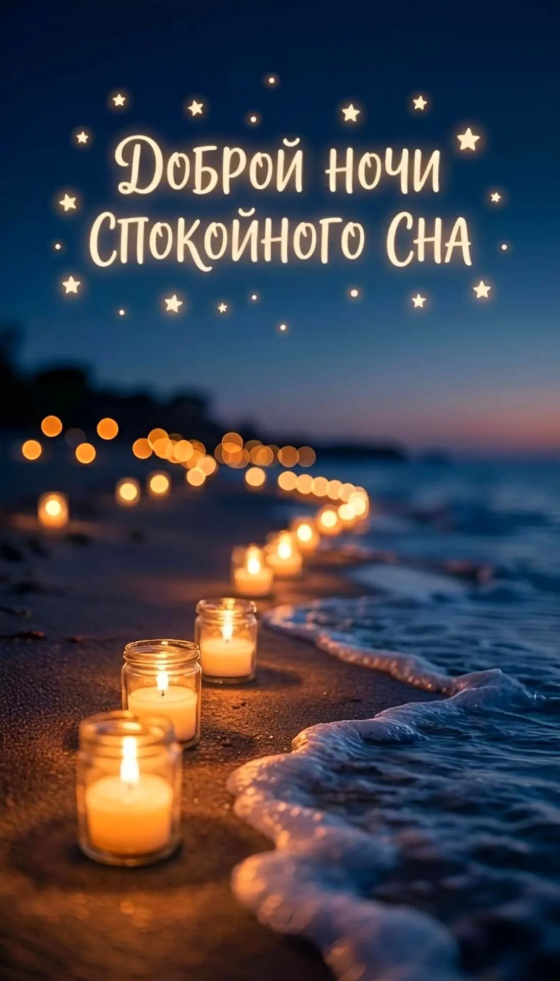 Доброй ночи спокойного сна