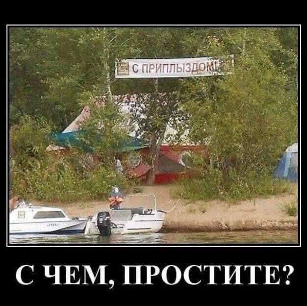 С ПРИПЛЫЗДОМ! С ЧЕМ, ПРОСТИТЕ?