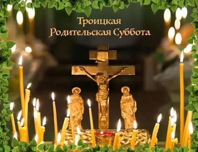 Троицкая Родительская Суббота