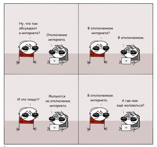Ну, что там обсуждают в интернете? Отключение интернета. В отключенном интернете? В отключенном. И что пишут? Жалуются на отключение интернета. В отключенном интернете. А где нам ещё жаловаться?