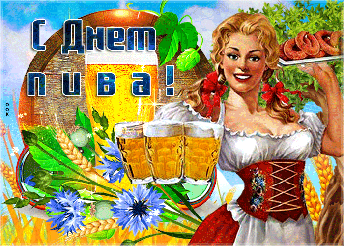 С Днем пива!