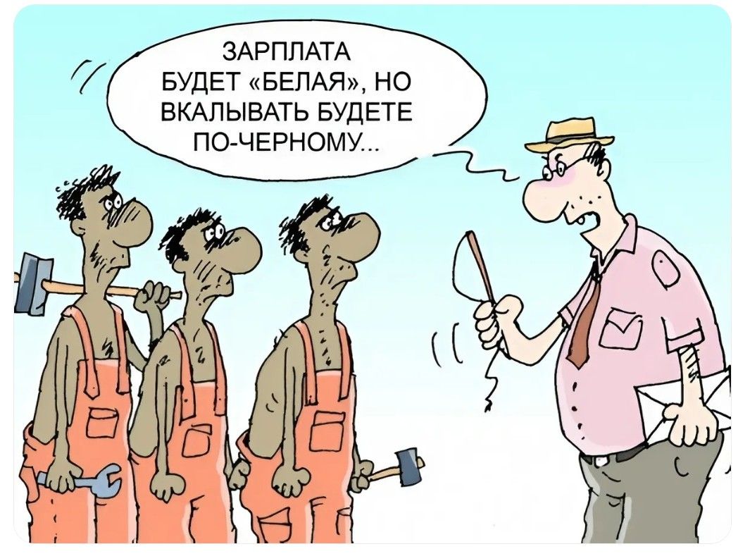 ЗАРПЛАТА БУДЕТ «БЕЛАЯ», НО ВКЛЫВАТЬ БУДЕТЕ ПО-ЧЕРНОМУ...