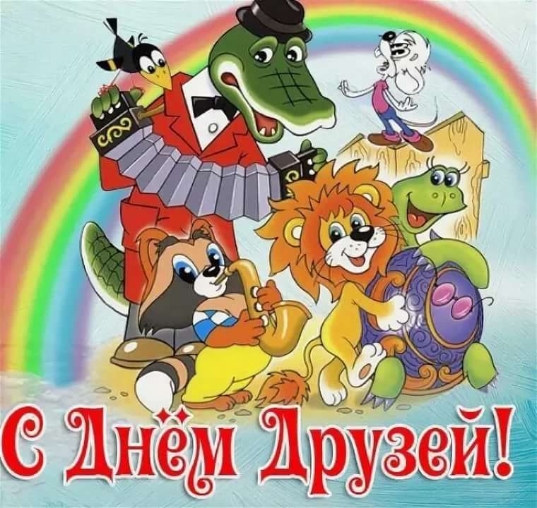 С Днём Друзей!