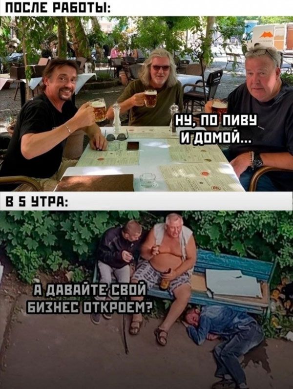 ПОСЛЕ РАБОТЫ: Ну, по пиву и домой... В 5 УТРА: А давайте свой бизнес откроем?