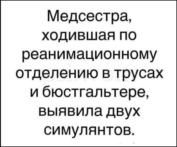 Медсестра, ходившая по реанимационному отделению в трусах и бюстгальтере, выявила двух симулянтов.