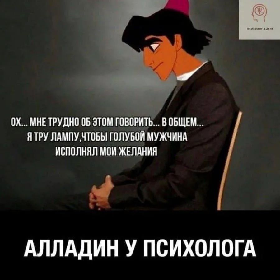 ОХ... МНЕ ТРУДНО ОБ ЭТОМ ГОВОРИТЬ... В ОБЩЕМ... Я ТРУ ЛАМПУ, ЧТОБЫ ГОЛУБОЙ МУЖЧИНА ИСПОЛНЯЛ МОИ ЖЕЛАНИЯ. АЛЛАДИН У ПСИХОЛОГА. психолог в деле