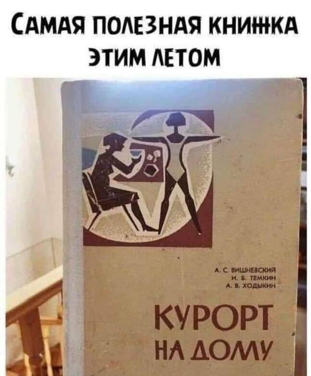 Самая полезная книжка этим летом. Курорт на дому. А. С. Вишневский, И. Б. Темкин, А. В. Ходыкин.