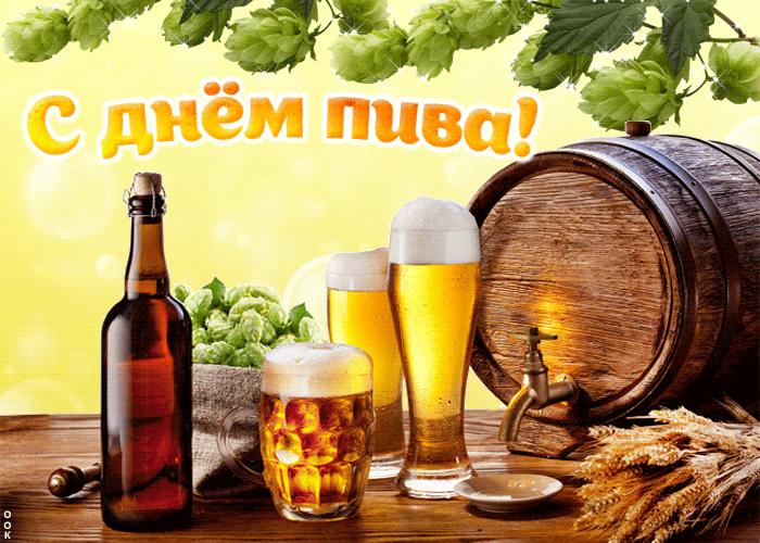С днём пива!