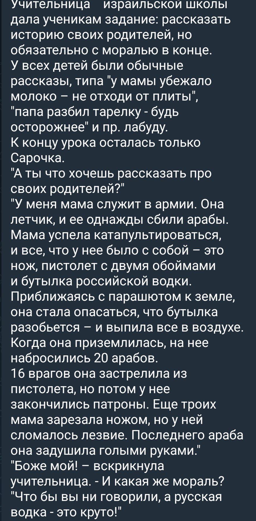Учительница израильской школы дала ученикам задание: рассказать историю своих родителей, но обязательно с моралью в конце. У всех детей были обычные рассказы, типа 