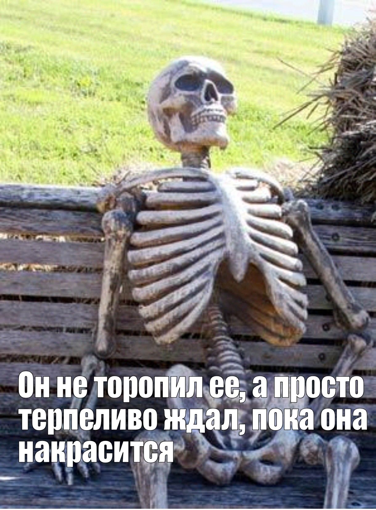 Он не торопил ее, а просто терпеливо ждал, пока она накрасится