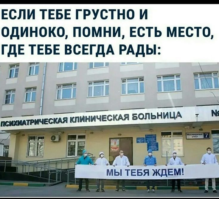 ЕСЛИ ТЕБЕ ГРУСТНО И ОДИНОКО, ПОМНИ, ЕСТЬ МЕСТО, ГДЕ ТЕБЕ ВСЕГДА РАДЫ: ПСИХИАТРИЧЕСКАЯ КЛИНИЧЕСКАЯ БОЛЬНИЦА. МЫ ТЕБЯ ЖДЕМ!
