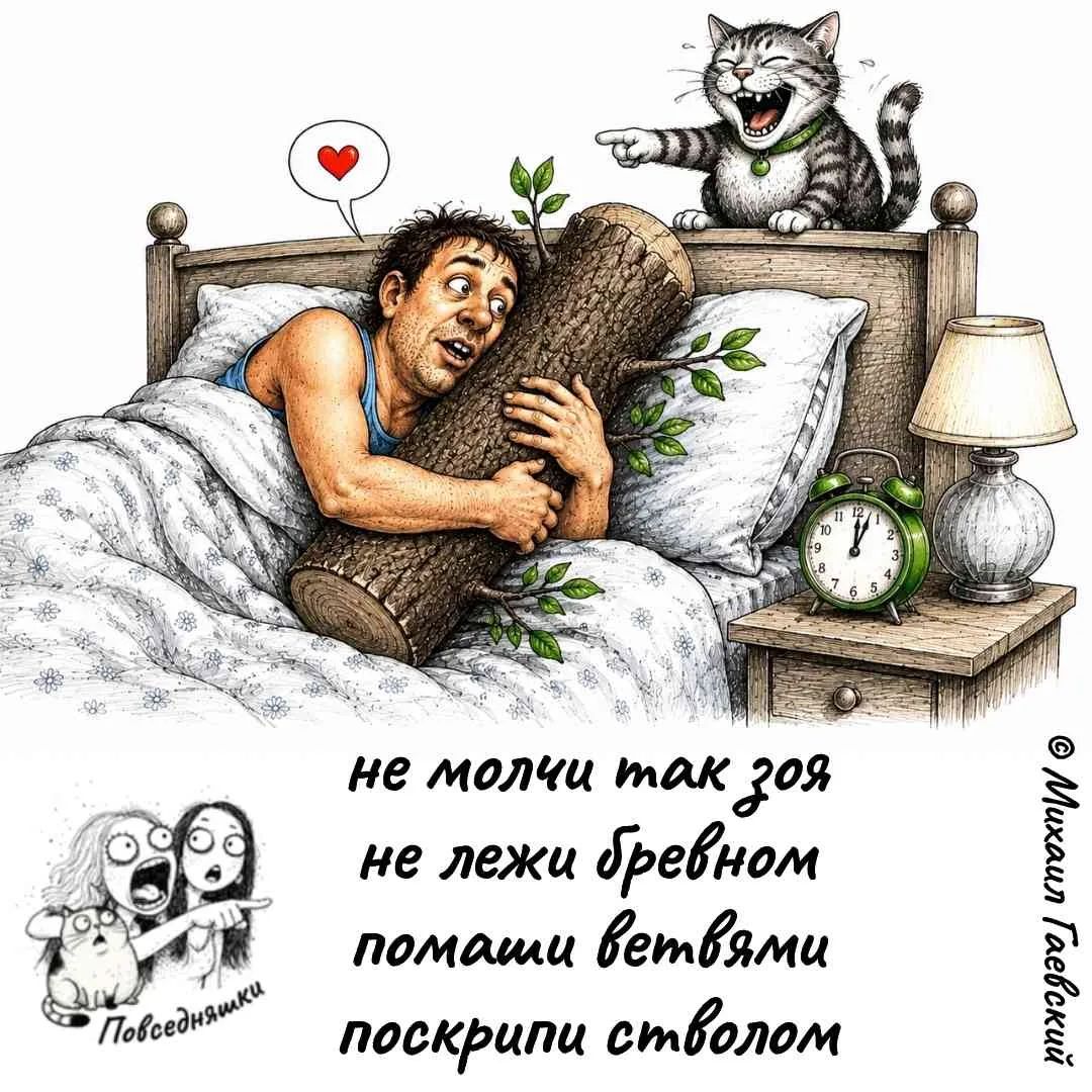не молчи так зря не лежи бревном помаши ветвями поскрипи стволом