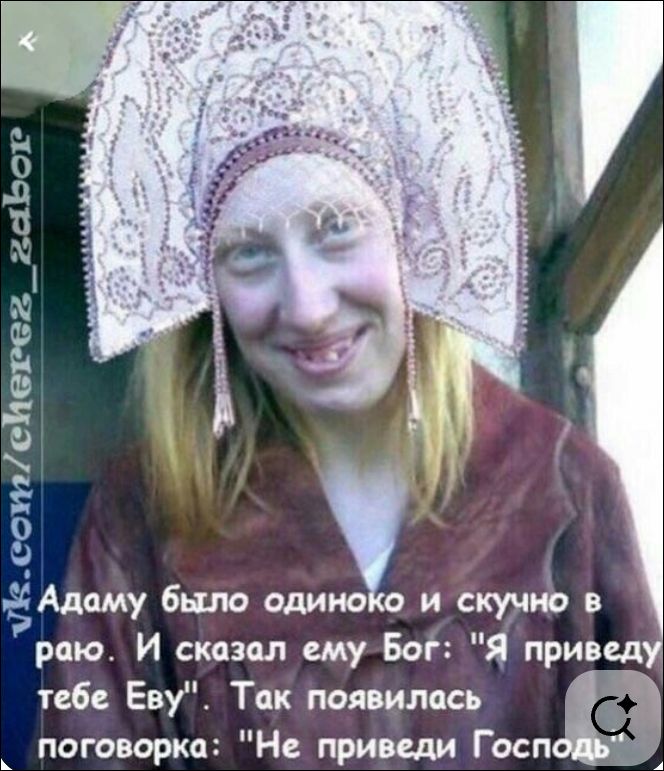 Адаму было одиноко и скучно в раю. И сказал ему Бог: 