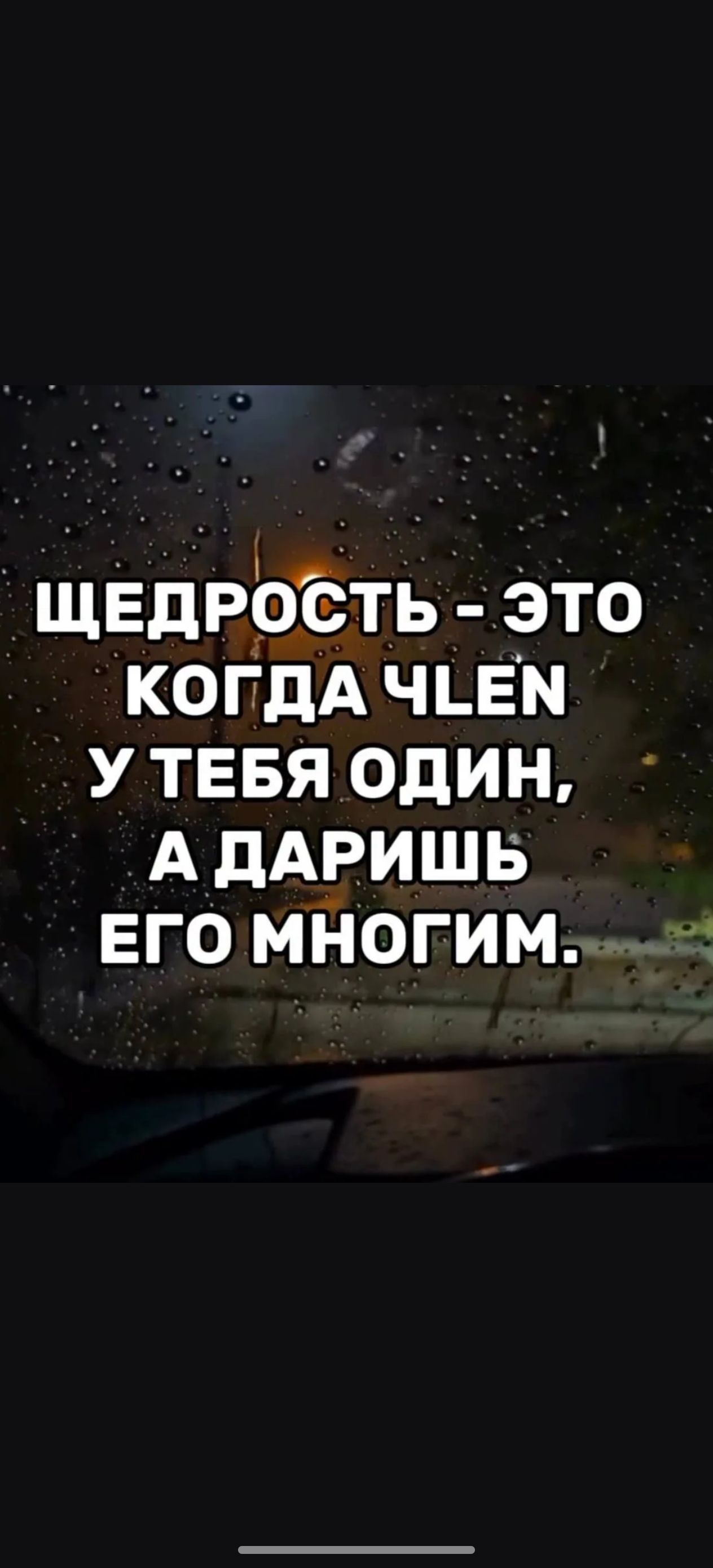 ЩЕДРОСТЬ - ЭТО КОГДА ЧЛЕН У ТЕБЯ ОДИН, А ДАРИШЬ ЕГО МНОГИМ.