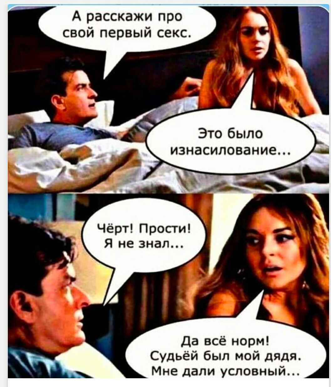 А расскажи про свой первый секс. Это было изнасилование... Чёрт! Прости! Я не знал... Да всё норм! Судьёй был мой дядя. Мне дали условный...