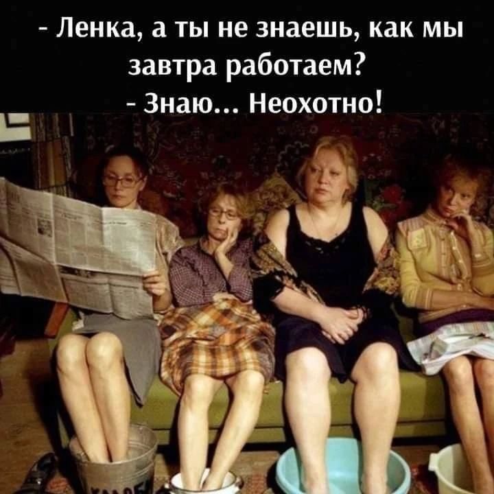 Ленка, а ты не знаешь, как мы завтра работаем? Знаю... Неохотно!