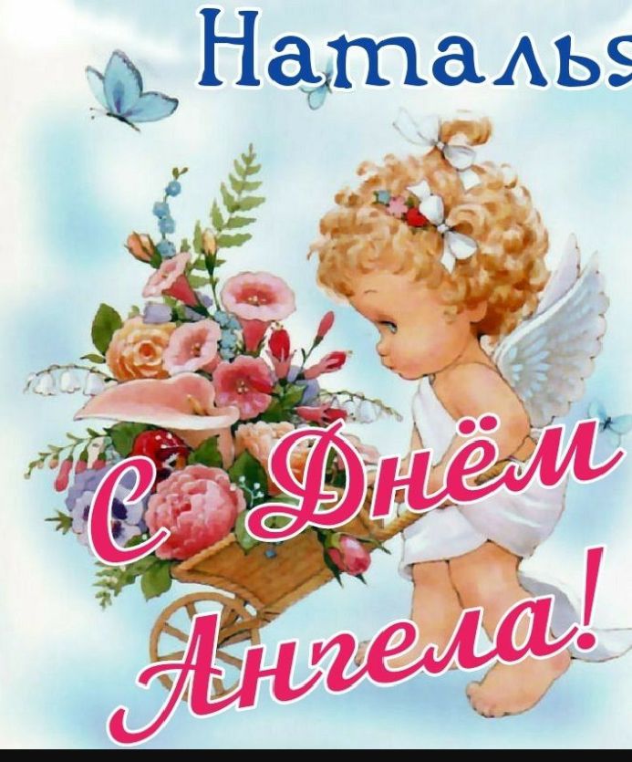 Наталья С Днём Ангела!