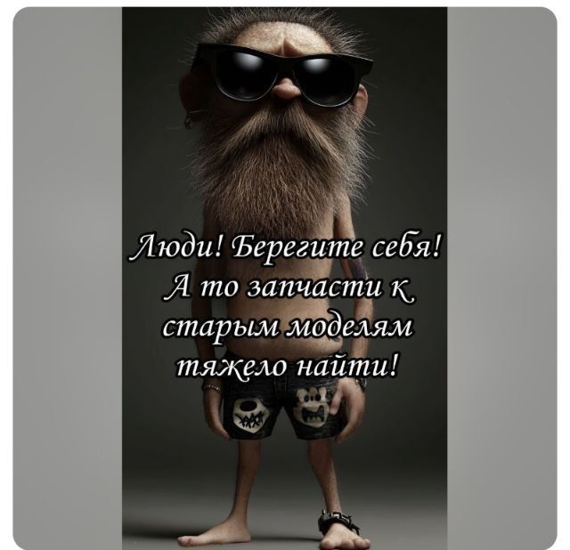 Люди! Берегите себя! А то запчасти к старым моделям тяжело найти!