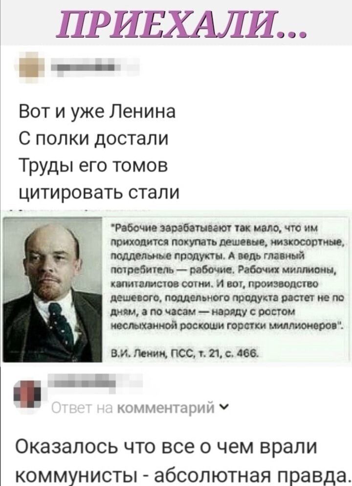 ПРИЕХАЛИ...
Вот и уже Ленина С полки достали Труды его томов цитировать стали
